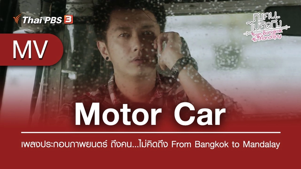 Motor Car (เพลงประกอบภาพยนตร์ ถึงคน...ไม่คิดถึง From Bangkok to Mandalay) | Thar Nge / Bruno Brugnano