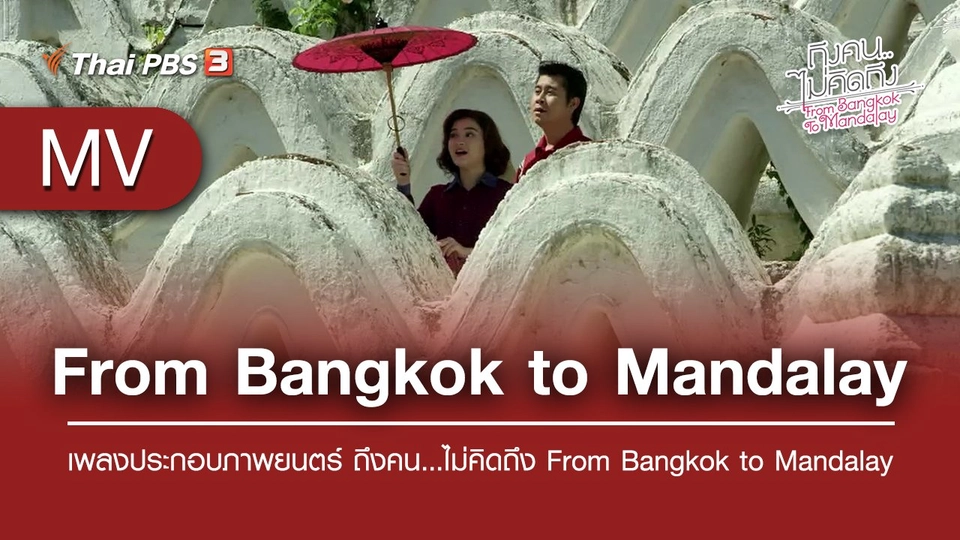 From Bangkok to Mandalay (เพลงประกอบภาพยนตร์ ถึงคน...ไม่คิดถึง From Bangkok to Mandalay) | บัณฑิตา ประชามอญ / War War San