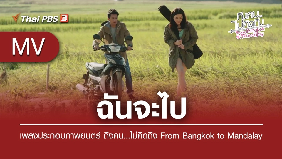 ฉันจะไป (เพลงประกอบภาพยนตร์ ถึงคน...ไม่คิดถึง From Bangkok to Mandalay) | บัณฑิตา ประชามอญ