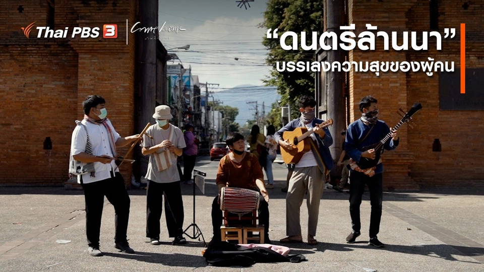 ​เรื่องเล่าคนกลับบ้าน : “ดนตรีล้านนา” บรรเลงความสุขของผู้คน