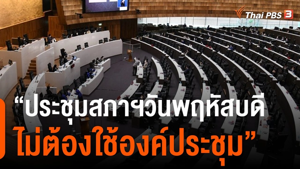 "นิโรธ" แสดงความเห็นเหตุสภาล่ม เชื่อฝ่ายค้านขอนับองค์ประชุมไม่เหมาะสม