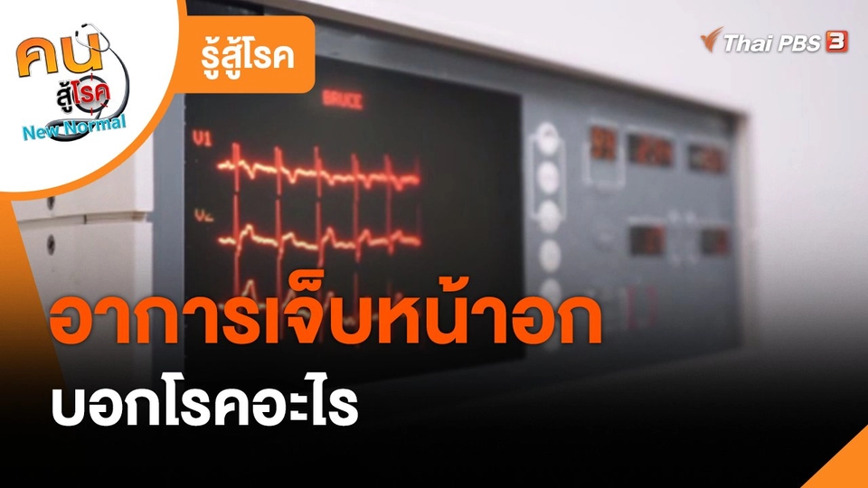 รู้สู้โรค : อาการเจ็บหน้าอกบอกโรคอะไร