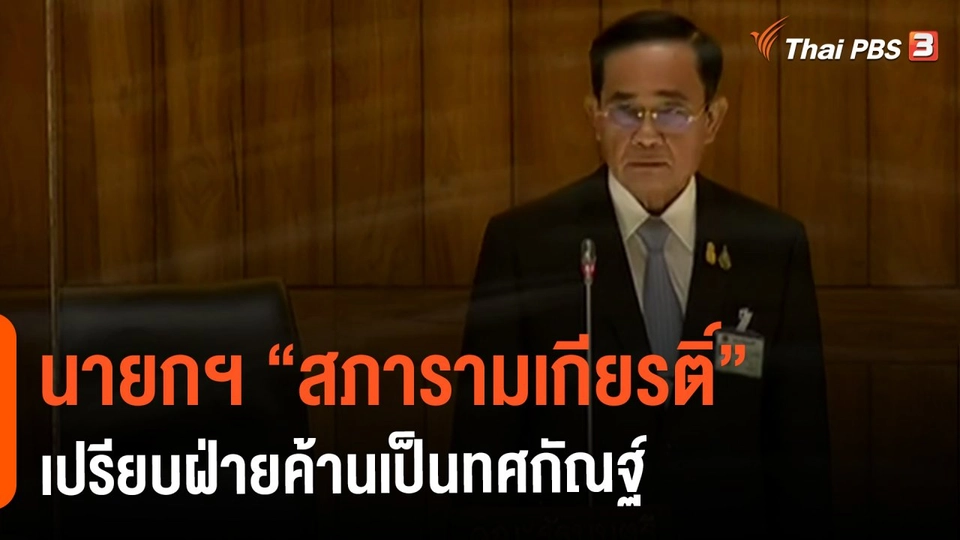 นายกฯ  "สภารามเกียรติ์" เปรียบฝ่ายค้านเป็นทศกัณฐ์