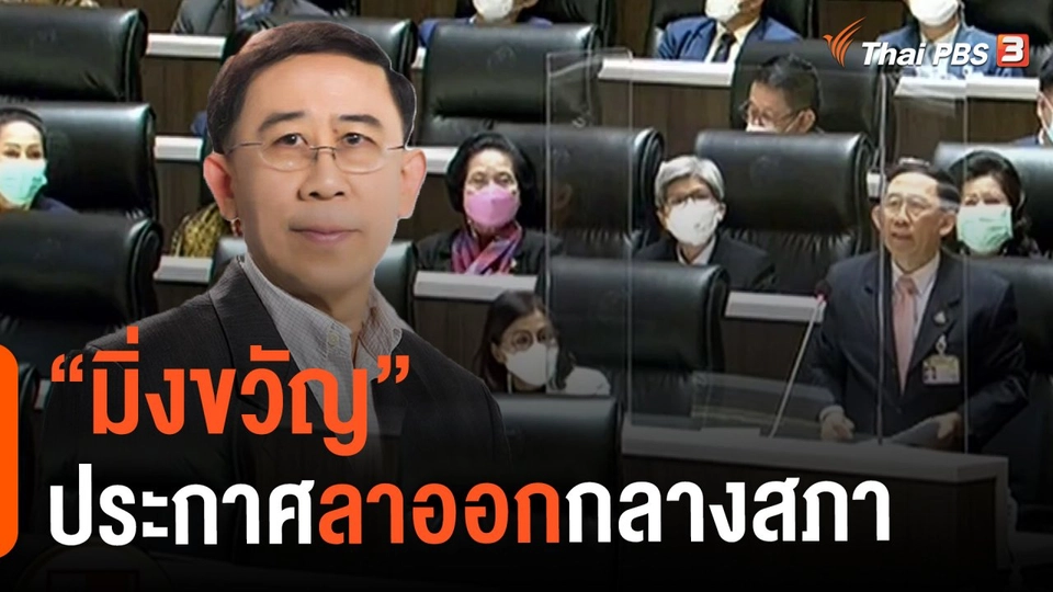 "มิ่งขวัญ" ประกาศลาออกกลางสภา