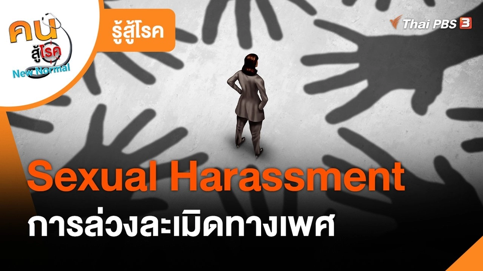 รู้สู้โรค : การล่วงละเมิดทางเพศ