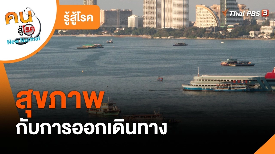 ​รู้สู้โรค : สุขภาพกับการออกเดินทาง