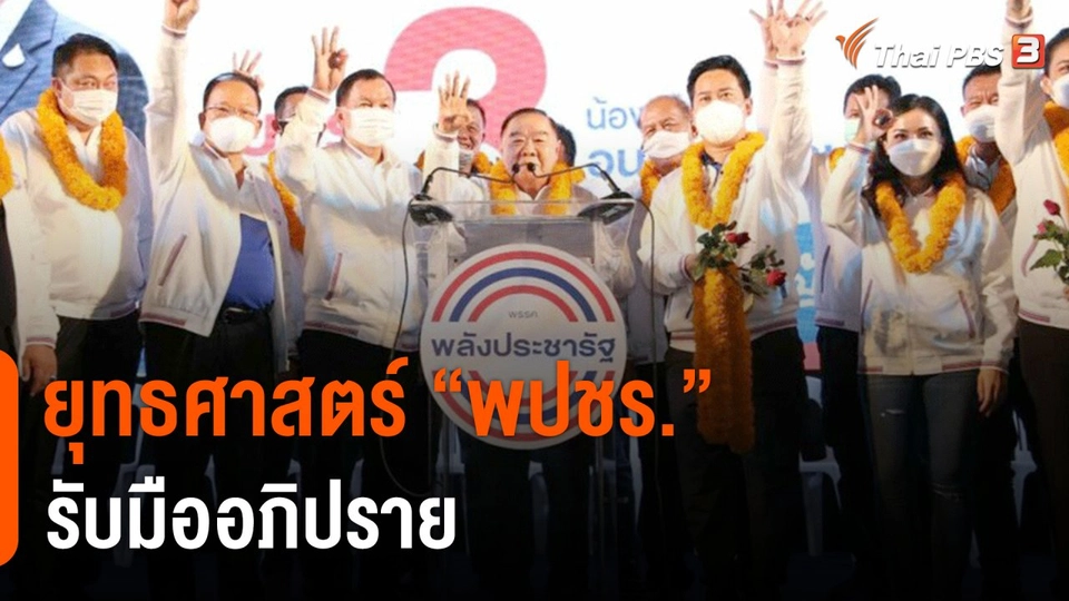 ​ยุทธศาสตร์ "พปชร." รับมืออภิปราย