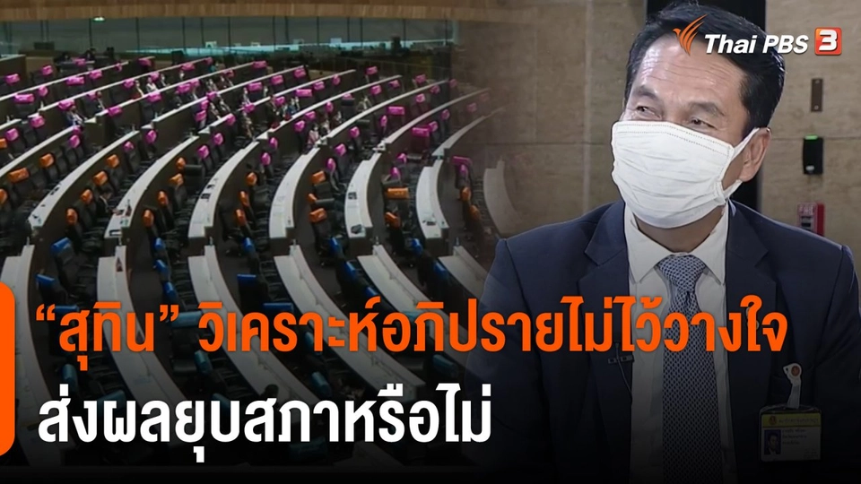​"สุทิน" วิเคราะห์อภิปรายไม่ไว้วางใจส่งผลยุบสภาหรือไม่