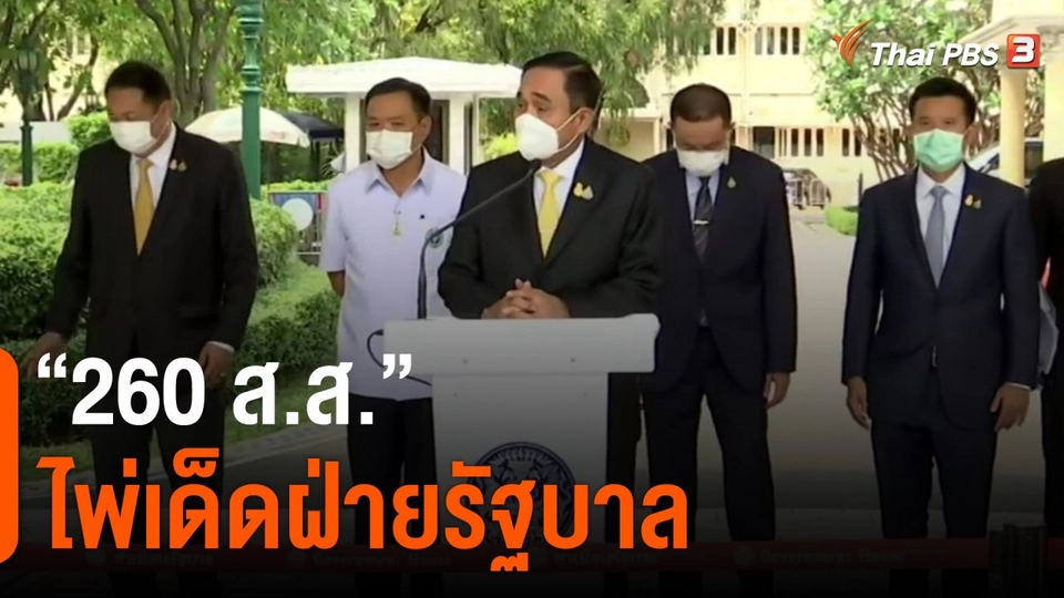 ​"260 ส.ส." ไพ่เด็ดฝ่ายรัฐบาล
