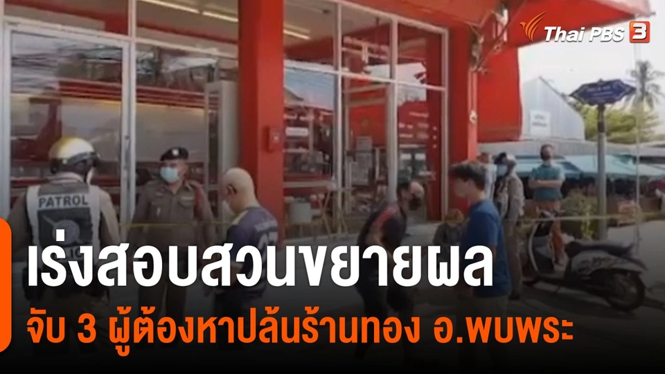 เร่งสอบสวนขยายผลจับ 3 ผู้ต้องหาปล้นร้านทอง