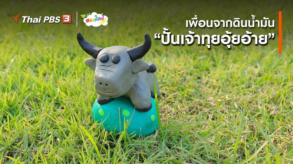 ไอเดียสอนศิลป์ : เพื่อนจากดินน้ำมัน “ปั้นเจ้าทุยอุ้ยอ้าย”