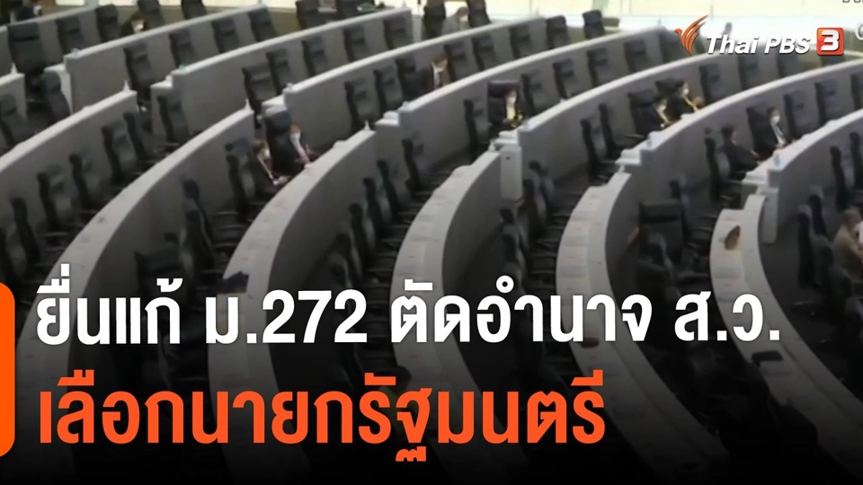 ยื่นแก้ ม.272 ตัดอำนาจ ส.ว. เลือกนายกรัฐมนตรี