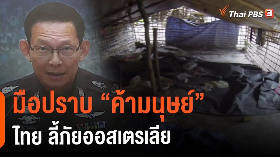 มือปราบ "ค้ามนุษย์" ไทย ลี้ภัยออสเตรเลีย