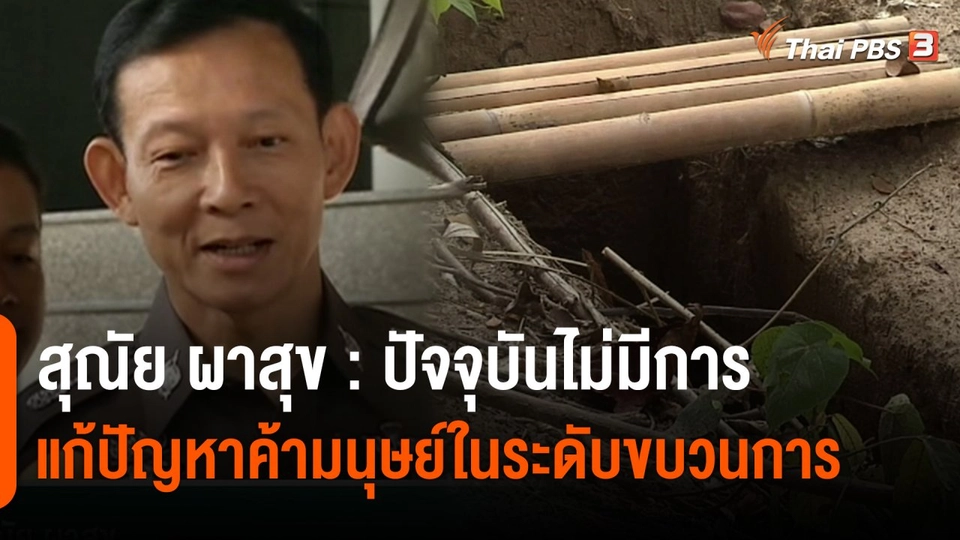 สุณัย ผาสุข : ปัจจุบันไม่มีการแก้ปัญหาค้ามนุษย์ในระดับขบวนการ