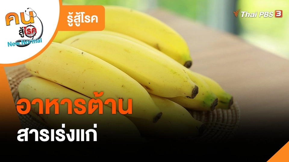 รู้สู้โรค : อาหารต้านสารเร่งแก่