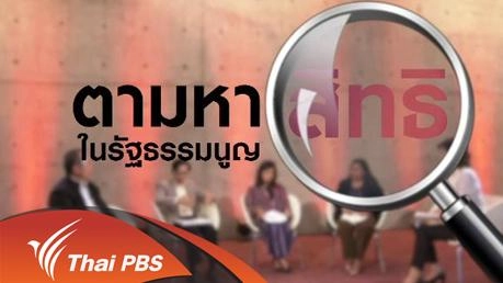 ตามหา "สิทธิ" ในรัฐธรรมนูญ