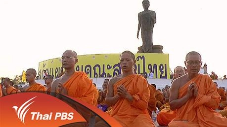 ประเด็นข่าว (16 ก.พ. 59)