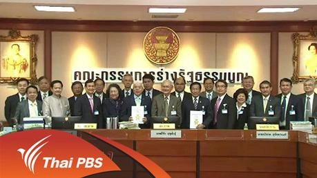 สรุปข้อเสนอ ปรับแก้ ร่างรัฐธรรมนูญ