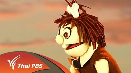 มนุษย์หิมะออกจากถ้ำ