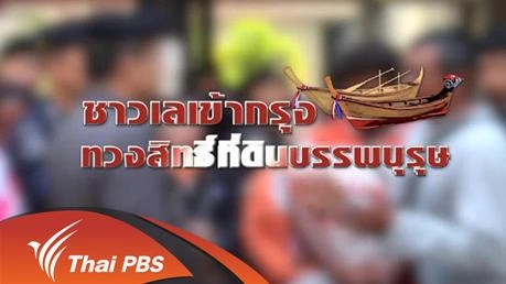 ชาวเลเข้ากรุง ทวงสิทธิ์ที่ดินบรรพบุรุษ