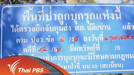 จัดการป่า? จัดการคน?