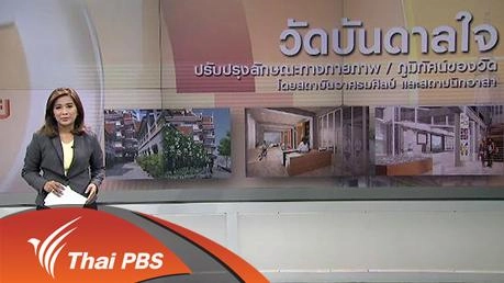 ฟื้นวัด คืนเมืองให้เป็นศูนย์กลางชีวิตและจิตวิญญาณ