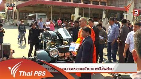 ​ประเด็นข่าว (2 มี.ค. 59)