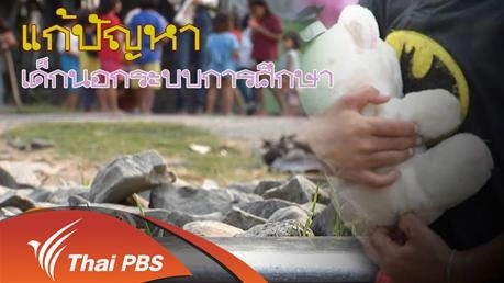 แก้ปัญหาเด็กนอกระบบการศึกษา