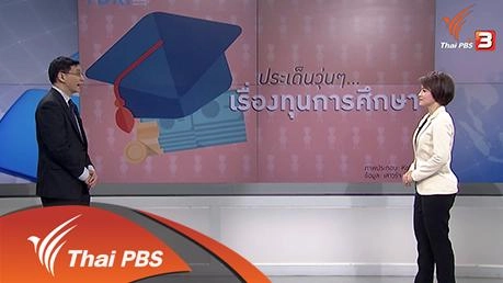 เรื่องวุ่นของทุนการศึกษา