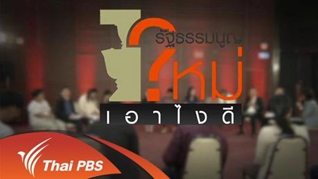 รัฐธรรมนูญใหม่ เอาไงดี