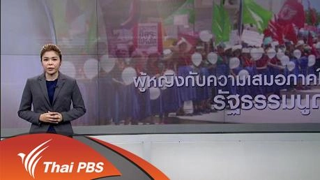 ผู้หญิงกับความเสมอภาคในรัฐธรรมนูญ