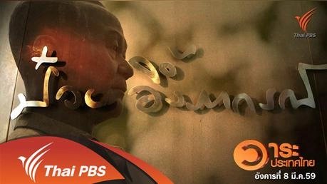 ความคิด - ผลงาน ป๋วย อึ๊งภากรณ์