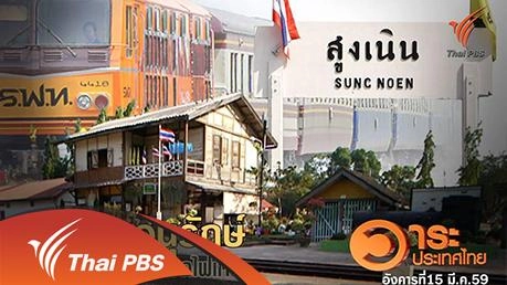 ตามหาแผนอนุรักษ์สถานีรถไฟเก่า