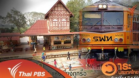 รถไฟรางคู่ กระทบอาคารเก่า 10 แห่งเสี่ยงถูกรื้อ