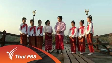 มนต์เสน่ห์ชาวมอญ