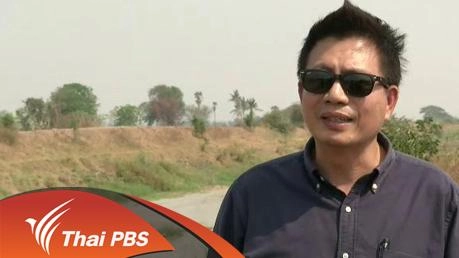 ประเด็นข่าว (17 มี.ค. 59)