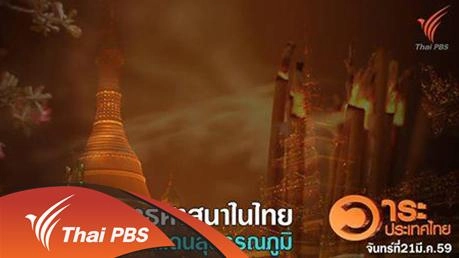 พัฒนาการพุทธศาสนาในไทย และดินแดนสุวรรณภูมิ