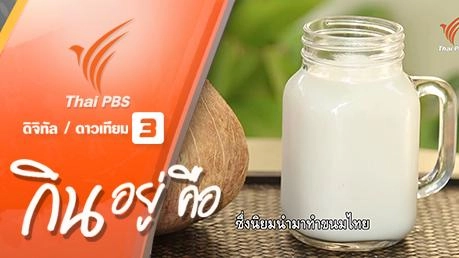กินอยู่...คือ : วิธีทำน้ำมันขี้โล้ น้ำมันจากมะพร้าว ใช้สำหรับทำขนม