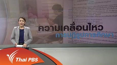 โครงสร้าง ศธ.ใหม่ กระจายอำนาจ หรือรวมศูนย์