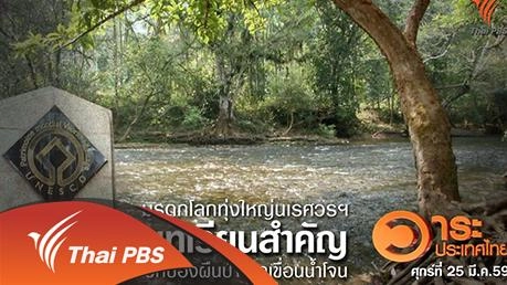 มรดกโลกทุ่งใหญ่นเรศวรฯ บทเรียนสำคัญปกป้องผืนป่าจากเขื่อนน้ำโจน