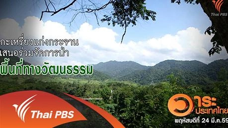 กระเหรี่ยงแก่งกระจานเสนอร่วมจัดการป่าพื้นที่ทางวัฒนธรรม