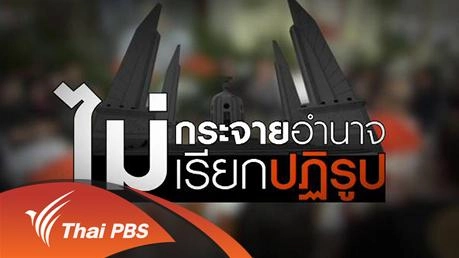 ไม่กระจายอำนาจ ไม่เรียกปฏิรูป