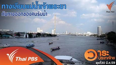 ทางเลียบแม่น้ำเจ้าพระยา กับทางออกของคนริมน้ำ