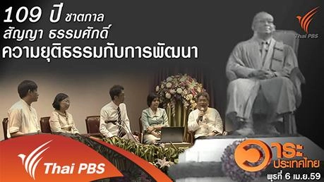 109 ปี ชาตกาล "สัญญา ธรรมศักดิ์" ความยุติธรรมกับการพัฒนา