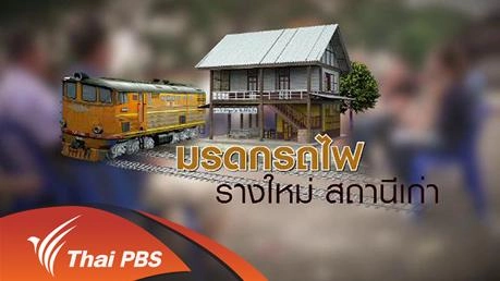 มรดกรถไฟ รางใหม่ สถานีเก่า