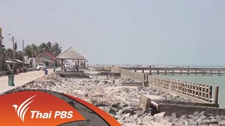 กัดเซาะชายฝั่ง แก้เพื่อก่อ?