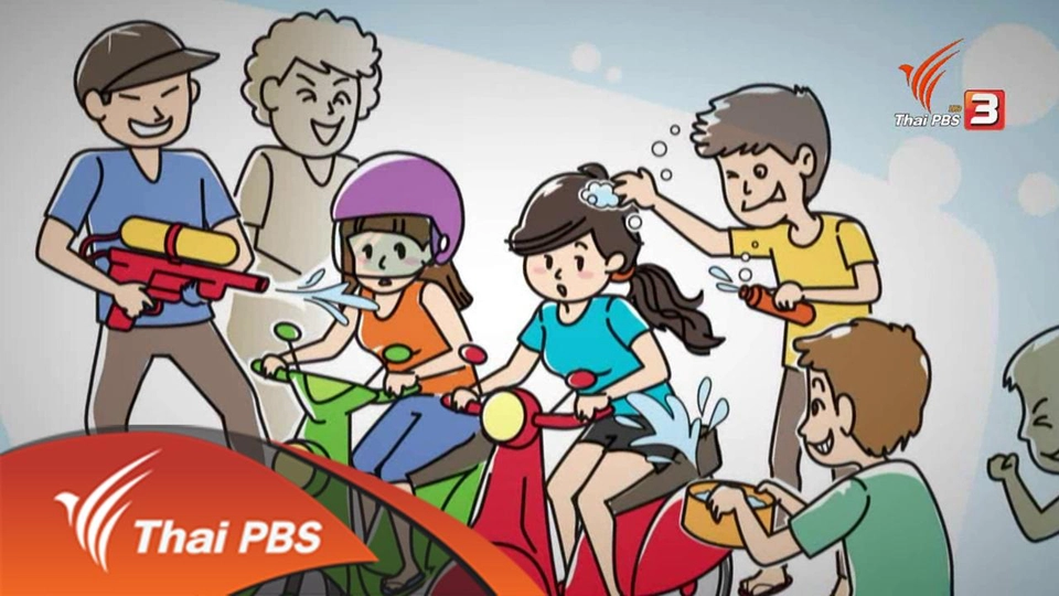 ภัยสงกรานต์