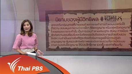 ผลกระทบจากคำสั่งปราบผู้มีอิทธิพล