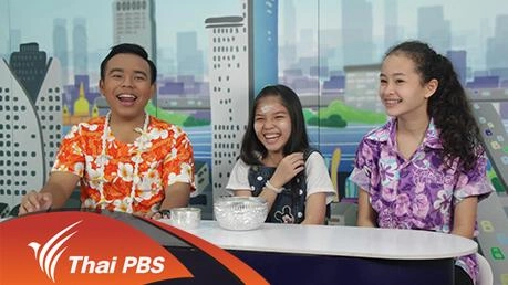 สงกรานต์ที่เปลี่ยนไป