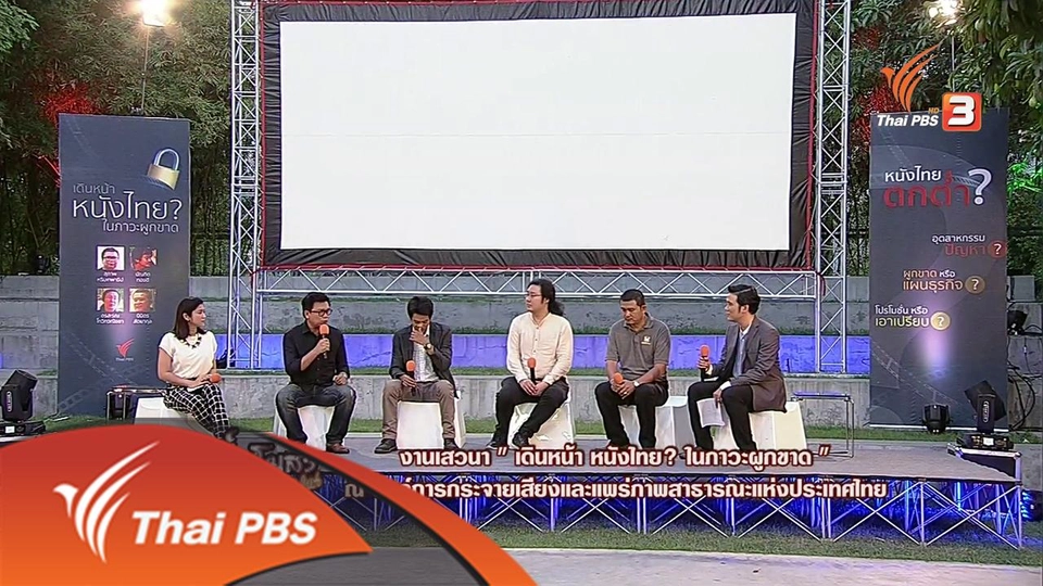 งานเสวนา "เดินหน้าหนังไทย? ในภาวะผูกขาด"